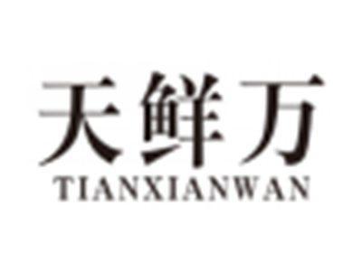 天鲜万tianxianwan