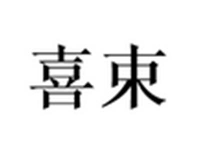喜束