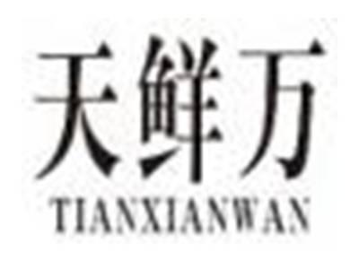 天鲜万tianxianwan