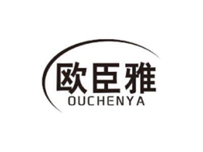欧臣雅OUCHENYA