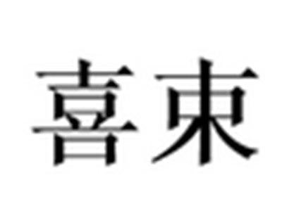 喜束