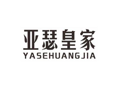 亚瑟皇家yasehuangjia