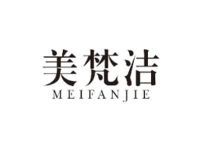 美梵洁MEIFANJIE