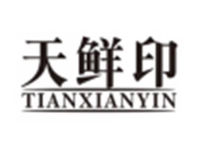 天鲜印tianxianyin