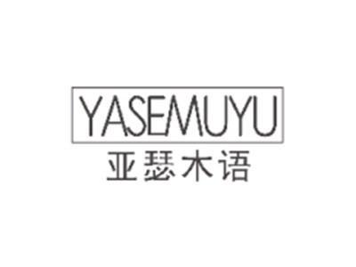 亚瑟木语YASEMUYU