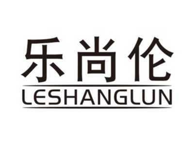 乐尚伦LESHANGLUN