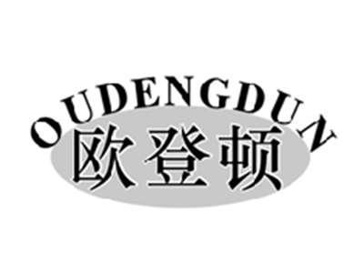 欧登顿OUDENGDUN