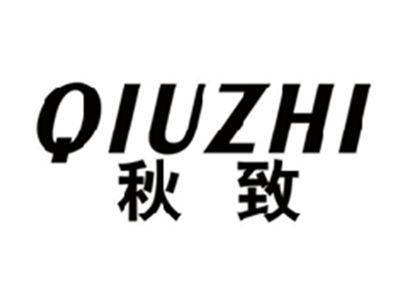 秋致QIUZHI