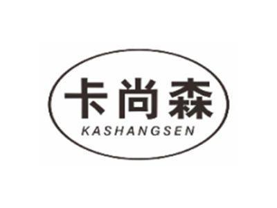 卡尚森KASHANGSEN