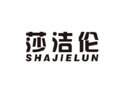 莎洁伦SHAJIELUN