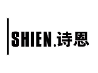 诗恩SHIEN