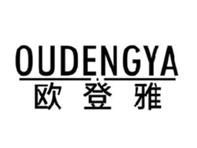 欧登雅OUDENGYA