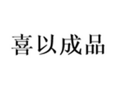 喜以成品