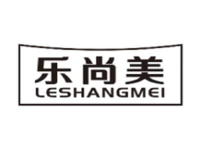 乐尚美LESHANGMEI