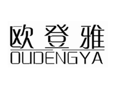 欧登雅OUDENGYA