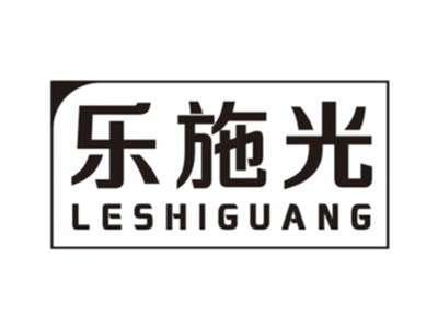 乐施光LESHIGUANG
