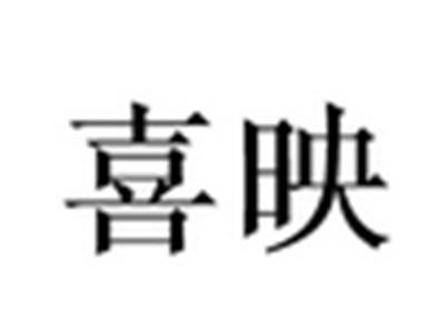 喜映