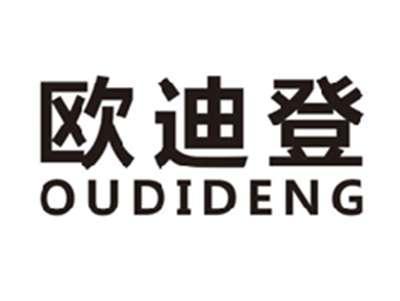 欧迪登oudideng