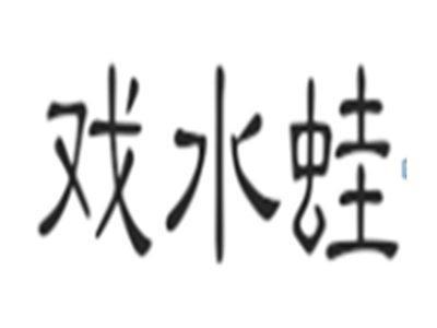 戏水蛙