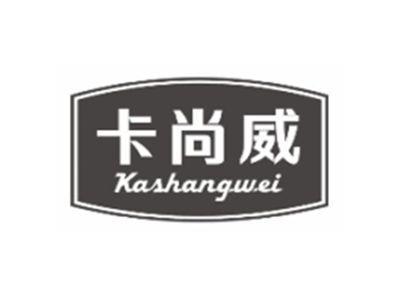 卡尚威KASHANGWEI