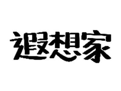 遐想家