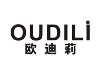欧迪莉oudili
