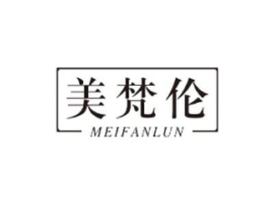 美梵伦MEIFANLUN