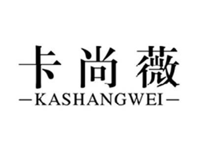 卡尚薇KASHANGWEI