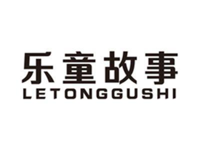 乐童故事letonggushi
