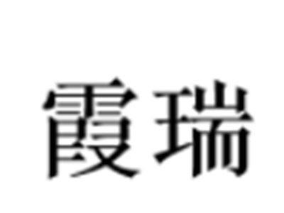 霞瑞