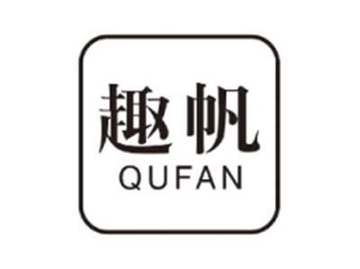 趣帆QUFAN