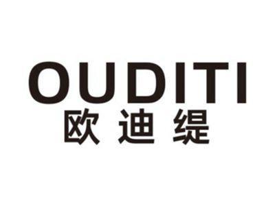 欧迪缇OUDITI