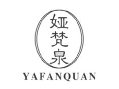 娅梵泉YAFANQUAN
