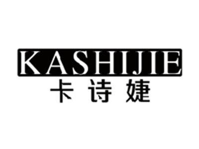 卡诗婕KASHIJIE