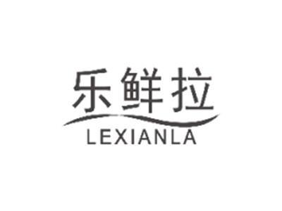 乐鲜拉LEXIANLA