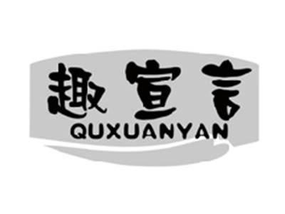 趣宣言QUXUANYAN