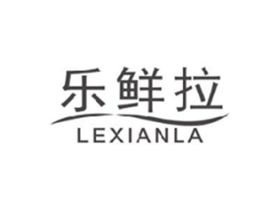 乐鲜拉LEXIANLA