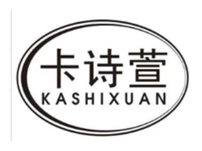 卡诗萱KASHIXUAN