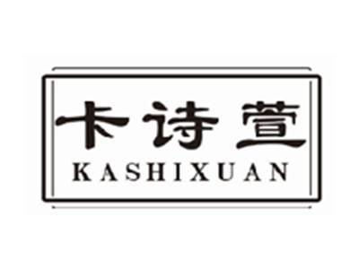 卡诗萱kashixuan