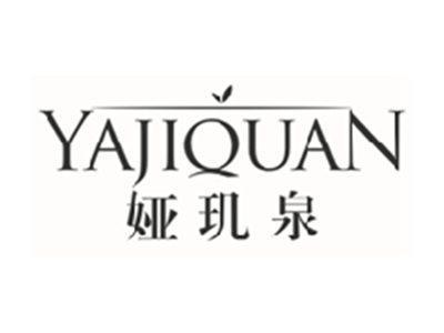 娅玑泉YAJIQUAN