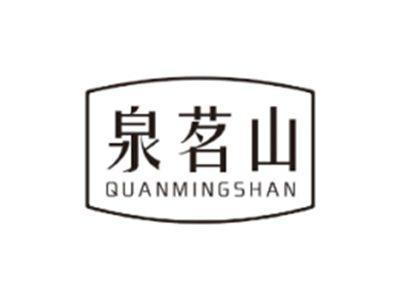 泉茗山QUANMINGSHAN