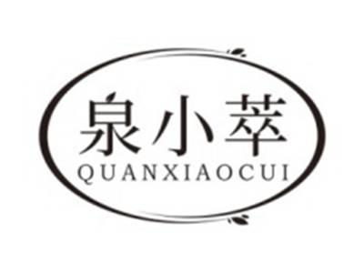 泉小萃QUANXIAOCUI