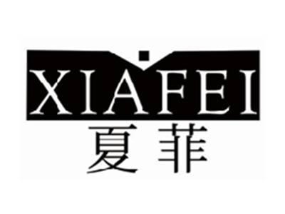 夏菲XIAFEI