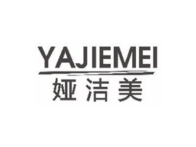 娅洁美YAJIEMEI