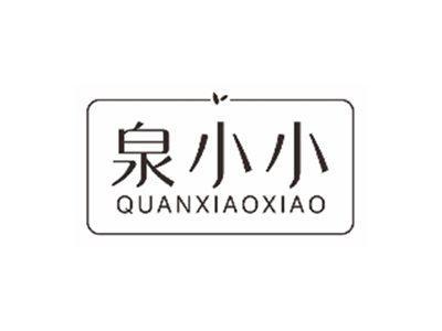 泉小小QUANXIAOXIAO
