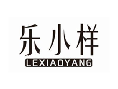 乐小样LEXIAOYANG