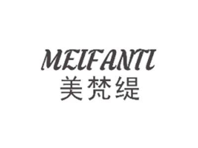 美梵缇MEIFANTI