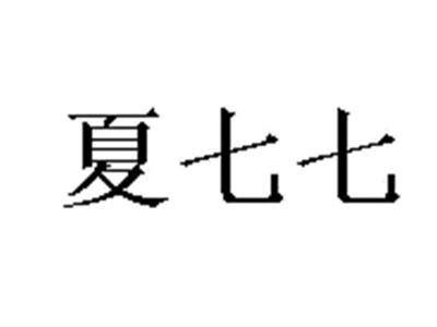 夏七七