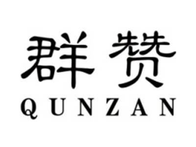 群赞qunzan