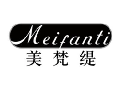 美梵缇MEIFANTI